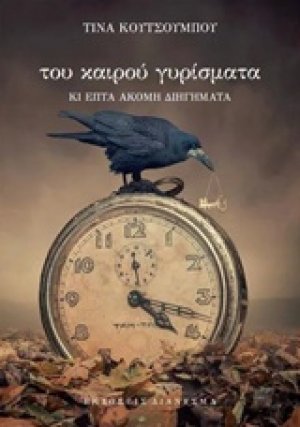 Του καιρού γυρίσματα