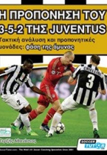 Η προπόνηση του 3-5-2 της Juventus