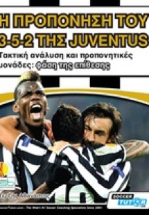 Η προπόνηση του 3-5-2 της Juventus