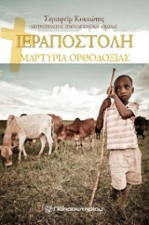 Ιεραποστόλή: Μαρτυρία ορθοδοξίας