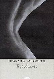 Κρουόμενες