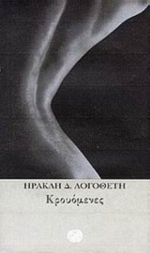 Κρουόμενες