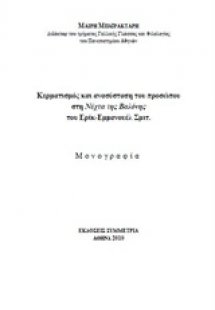 Κερματισμός και ανασύσταση του προσώπου στη Νύχτα της Β...