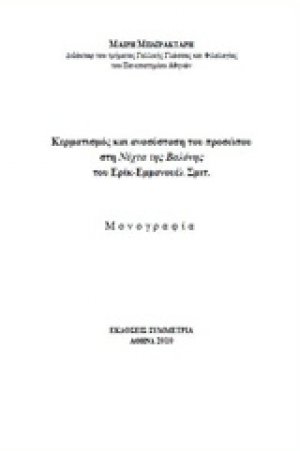 Κερματισμός και ανασύσταση του προσώπου στη Νύχτα της Βαλόνης του Ερίκ-Εμμανουέλ Σμιτ