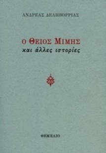 Ο θείος Μίμης