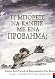 Τι μπορείς να κάνεις με ένα πρόβλημα;