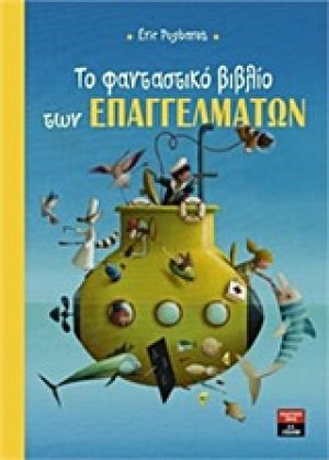 Το φανταστικό βιβλίο των επαγγελμάτων