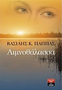 Λιμνοθάλασσα