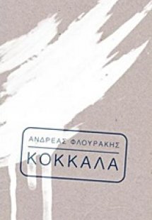 Κόκκαλα