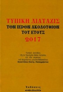 Τυπική διάταξις των ιερών ακολουθιών του έτους 2017
