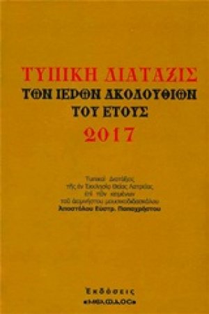Τυπική διάταξις των ιερών ακολουθιών του έτους 2017