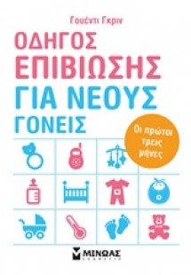 Οδηγός επιβίωσης για νέους γονείς