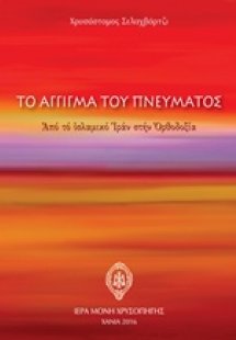 Το άγγιγμα του πνεύματος