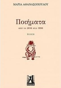 Ποιήματα από το 2016 στο 1990