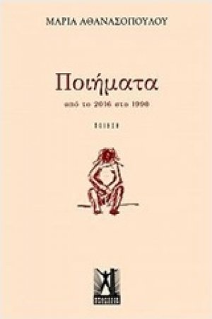 Ποιήματα από το 2016 στο 1990