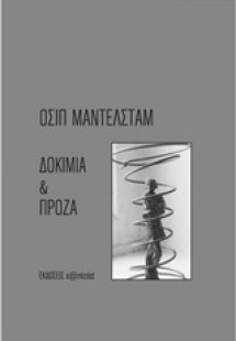 Δοκίμια και πρόζα
