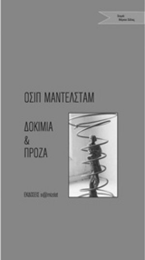 Δοκίμια και πρόζα