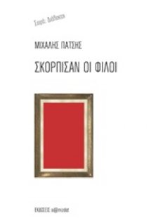 Σκόρπισαν οι φίλοι