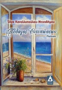 Πέλαγος εντυπώσεων