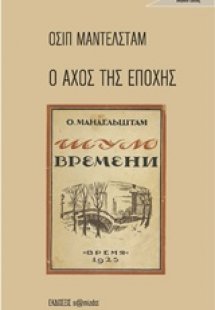 Ο αχός της εποχής