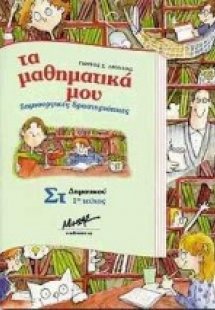 Τα μαθηματικά μου δημιουργικές δραστηριότητες για τους ...