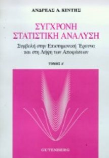 Σύγχρονη στατιστική ανάλυση