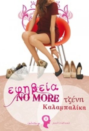 Εφηβεία no more