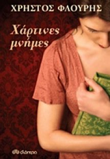 Χάρτινες μνήμες