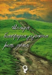 Μικρά, διάσπαρτα γεγονότα μιας ζωής