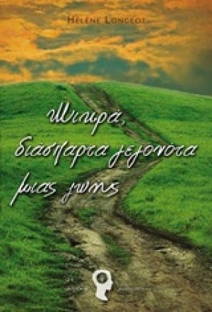 Μικρά, διάσπαρτα γεγονότα μιας ζωής