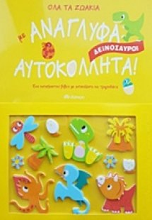Όλα τα ζωάκια με ανάγλυφα αυτοκόλλητα!, Δεινόσαυροι