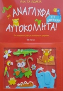 Όλα τα ζωάκια με ανάγλυφα αυτοκόλλητα!, Στη ζούγκλα