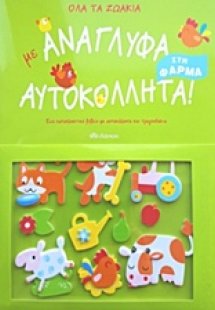 Όλα τα ζωάκια με ανάγλυφα αυτοκόλλητα!, Στη φάρμα