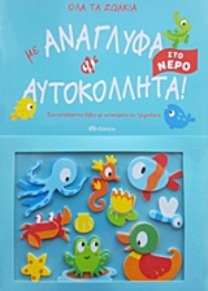 Όλα τα ζωάκια με ανάγλυφα αυτοκόλλητα!, Στο νερό