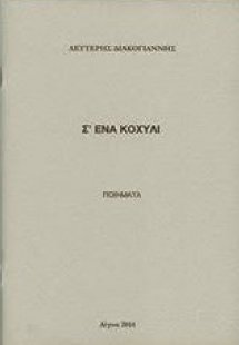 Σ' ένα κοχύλι