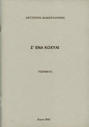 Σ' ένα κοχύλι