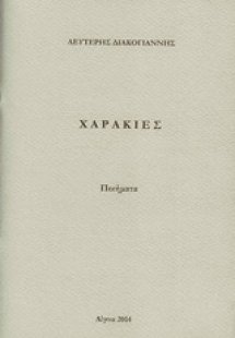 Χαρακιές