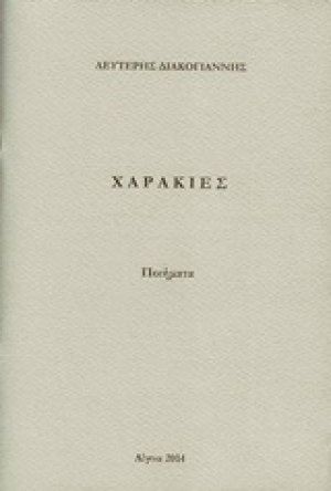 Χαρακιές