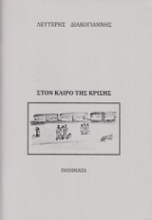 Στον καιρό της κρίσης