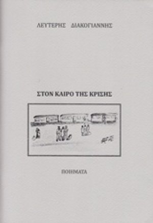 Στον καιρό της κρίσης