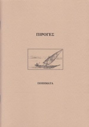 Πιρόγες