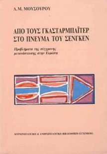 Από τους Γκασταρμπάιτερ στο πνεύμα του Σενγκέν