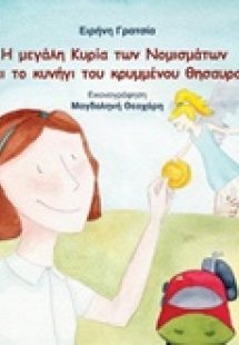 Η μεγάλη κυρία των νομισμάτων και το κυνήγι του κρυμμέν...