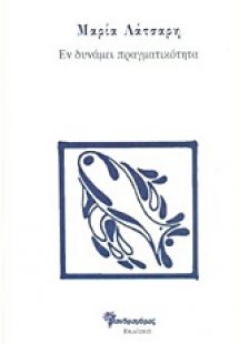 Εν δυνάμει πραγματικότητα