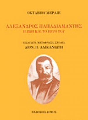 Αλέξανδρος Παπαδιαμάντης: Η ζωή και το έργο του