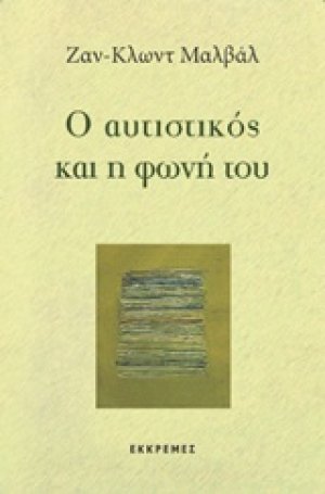 Ο αυτιστικός και η φωνή του