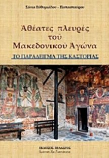 Αθέατες πλευρές του μακεδονικού αγώνα