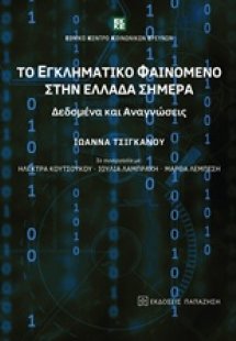 Το εγκληματικό φαινόμενο στην Ελλάδα σήμερα