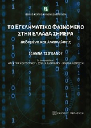 Το εγκληματικό φαινόμενο στην Ελλάδα σήμερα