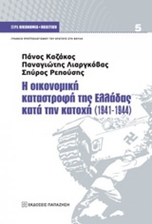 Η οικονομική καταστροφή της Ελλάδας κατά την κατοχή (1941-1944)